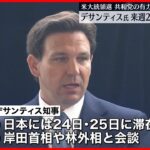 【デサンティス・フロリダ州知事】来週訪日へ アメリカ大統領選で共和党の有力候補