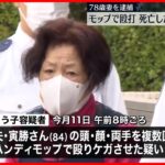 【妻を送検】ハンディモップで“殴られ”その後死亡の夫…体に複数のあざ 千葉・野田市