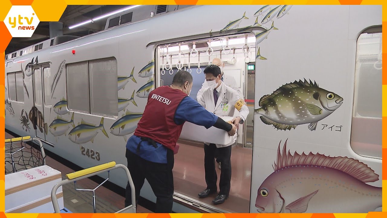 伊勢湾直送！“鮮魚列車”で運ばれてきた今朝獲れたての海の幸を販売　大阪・近鉄百貨店