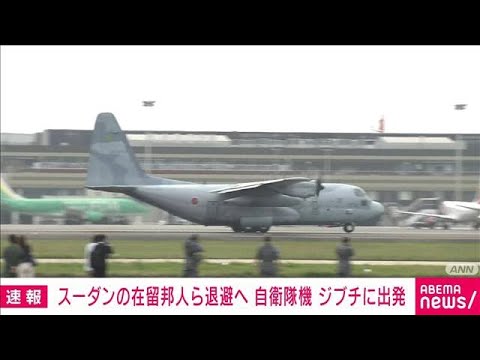 【速報】自衛隊機がジブチに出発　スーダン在留邦人らの退避に向け(2023年4月21日)