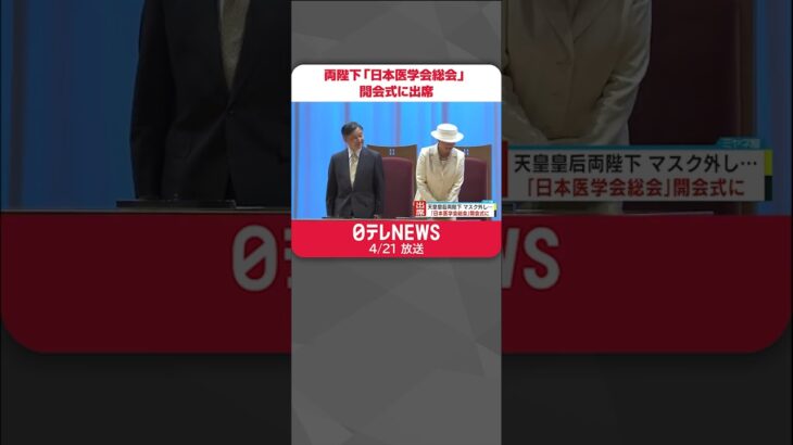 【天皇皇后両陛下】マスク外し…「日本医学会総会」開会式に出席 コロナ禍での医学・医療関係者の尽力ねぎらう #Shorts