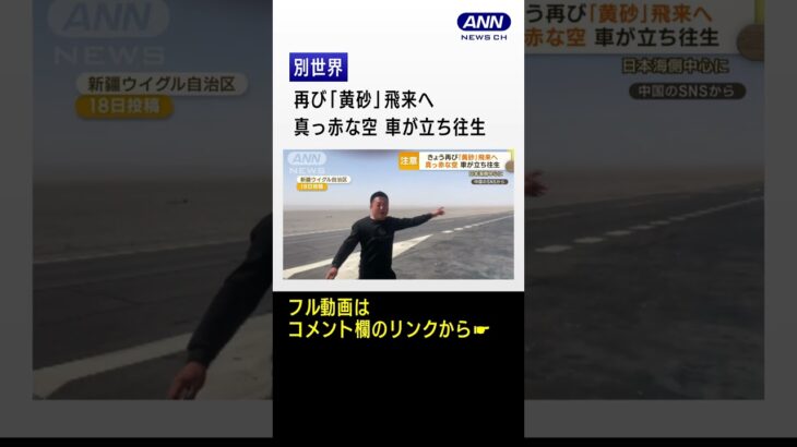 再び「黄砂」飛来へ　日本海側中心に…中国では速さも　わずか10分で“別世界” #Shorts