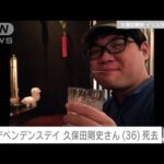 お笑いコンビ「インデペンデンスデイ」久保田剛史さん（36）死去(2023年4月21日)