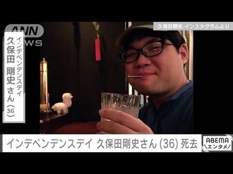 お笑いコンビ「インデペンデンスデイ」久保田剛史さん（36）死去(2023年4月21日)