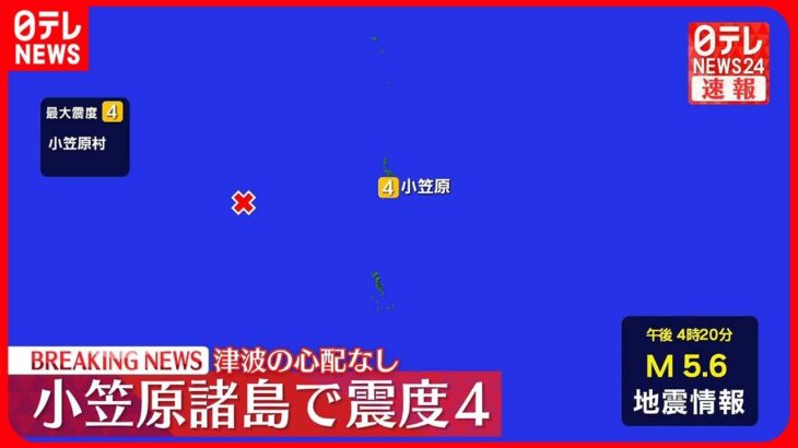 【速報】小笠原村で震度４　津波の心配なし