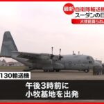 【自衛隊輸送機】ジブチに出発　スーダンの日本人ら退避のため