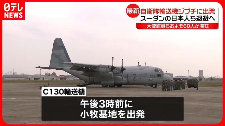 【自衛隊輸送機】ジブチに出発　スーダンの日本人ら退避のため