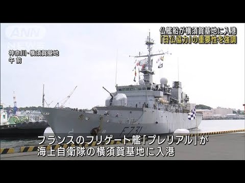 仏海軍艦が横須賀基地に入港 日仏協力の重要性強調(2023年4月21日)