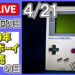 【きょうは何の日】「ゲームボーイ発売日」――リンゴ使ったゲーム“ぷよりんご”/“まばたき”でゲーム操作が可能　“次世代VRゴーグル”　など（日テレNEWS LIVE）