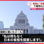 【厳重警戒】衆議院に首相“殺害予告”メール　不審物など見つからず