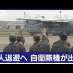 緊迫スーダンから邦人退避へ　自衛隊機が日本出発　退避のカギ握る“あの国”(2023年4月21日)
