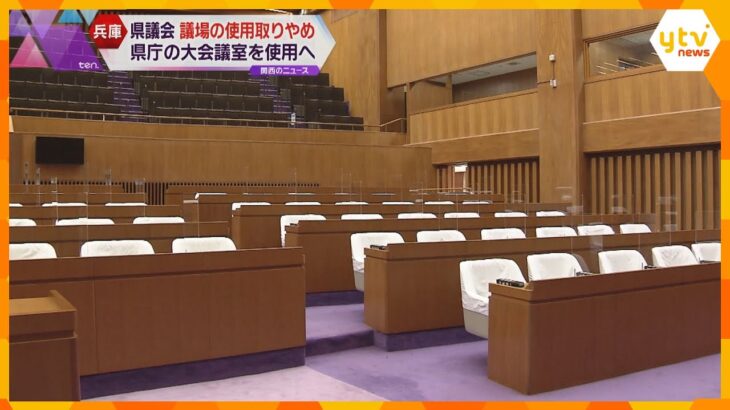 兵庫県議会　５月から本会議場の使用取りやめ　大地震で建物が倒壊する恐れ　県庁の大会議室を使用へ