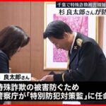 【杉良太郎さん】特殊詐欺被害防止を呼びかけ　千葉・柏警察署で