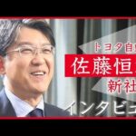 【ノーカット】トヨタ自動車 佐藤恒治新社長インタビュー　EV開発加速へ(2023年4月21日)