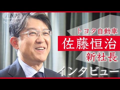 【ノーカット】トヨタ自動車 佐藤恒治新社長インタビュー　EV開発加速へ(2023年4月21日)