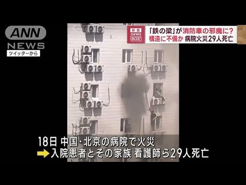 「鉄の梁」が消防車の邪魔に？構造に不備か　中国・病院火災で29人死亡(2023年4月21日)