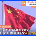 中国「反スパイ法」改正案の審議へ “恣意的運用”の懸念 現地日本企業に不安広がる｜TBS NEWS DIG