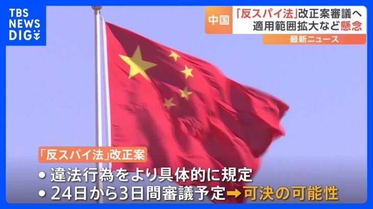 中国「反スパイ法」改正案の審議へ “恣意的運用”の懸念 現地日本企業に不安広がる｜TBS NEWS DIG