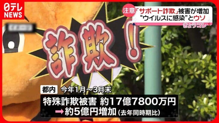 【注意】「サポート詐欺」被害増加“ウイルスに感染”とウソ　警視庁が注意呼びかけ