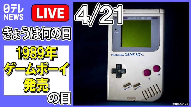 【きょうは何の日】「ゲームボーイ発売日」――リンゴ使ったゲーム“ぷよりんご”/“まばたき”でゲーム操作が可能　“次世代VRゴーグル”　など（日テレNEWS LIVE）