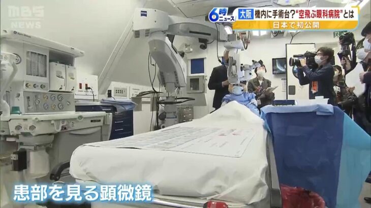 飛行機に「手術台」　日本初お披露目“空飛ぶ眼科病院”　途上国の技術向上など図る（2023年4月21日）