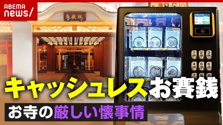 【賛否】”お賽銭キャッシュレス化”生き残りをかけたお寺の改革｜ABEMA的ニュースショー