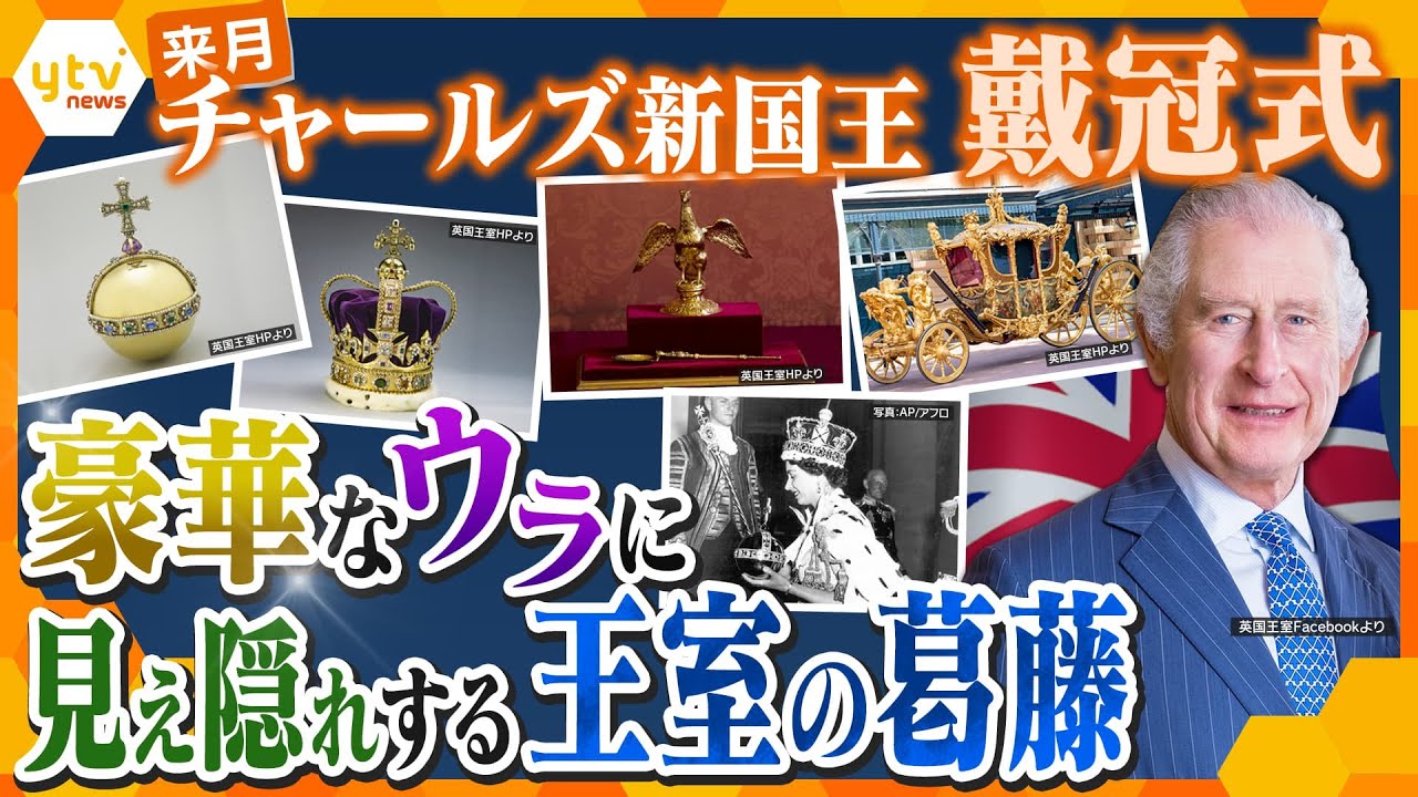 【ヨコスカ解説】王冠に王笏に馬車…豪華絢爛!国王の戴冠式の見どころは?そのウラでイギリス王室が抱える苦悩とは