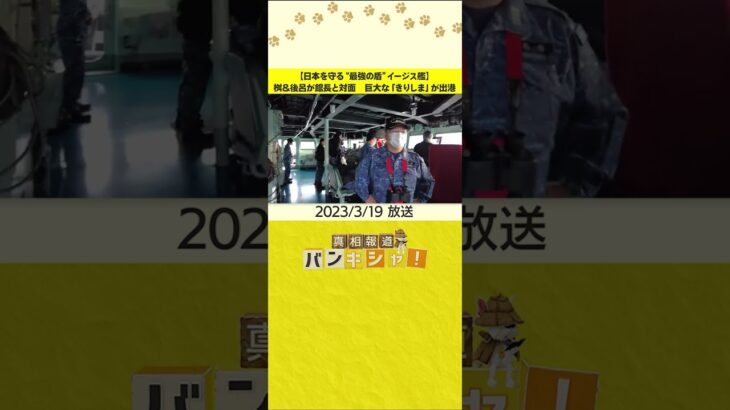 【日本を守る“最強の盾”イージス艦】桝＆後呂が館長と対面　巨大な「きりしま」が出港