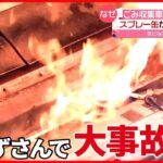 【火事】ごみ収集車の火事相次ぐ…分別ずさんで？　「燃やせないゴミの日」に