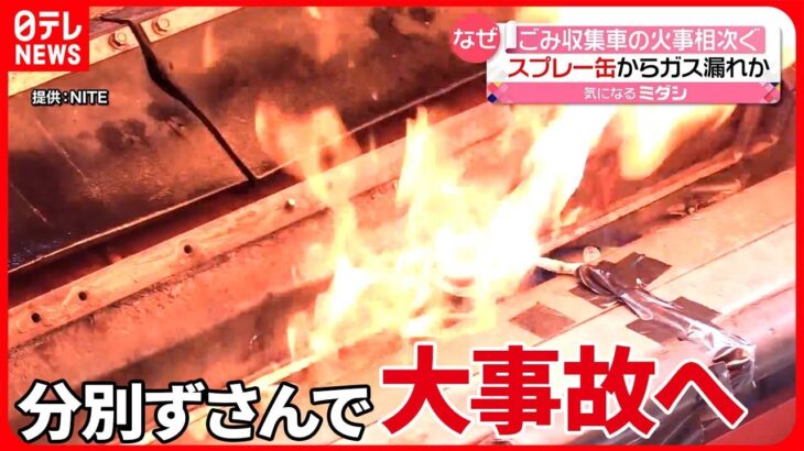 【火事】ごみ収集車の火事相次ぐ…分別ずさんで？　「燃やせないゴミの日」に