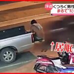 【まさか】くつろぐ男性に、”居眠り運転”の車突っ込む