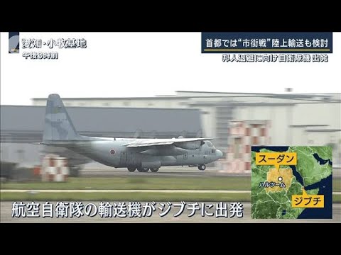 “邦人退避”自衛隊機がジブチへ『停戦合意』発表も…戦闘続くスーダン(2023年4月21日)