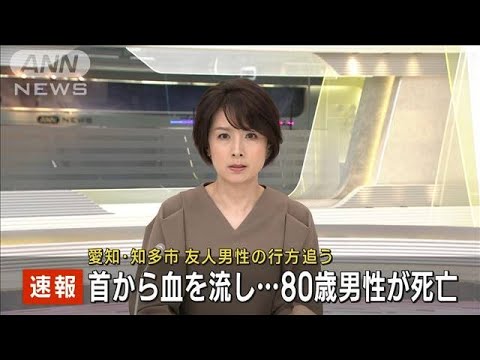 【速報】首から血を流し男性が死亡　愛知・知多市(2023年4月22日)