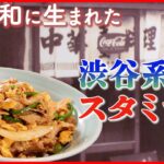 【街と共に味も進化】ピリ辛味が食欲そそる！渋谷で愛される昭和生まれのスタミナ丼『every.特集』