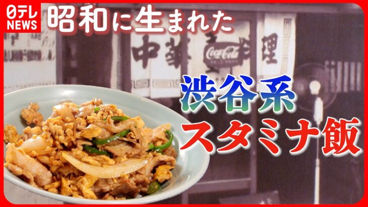 【街と共に味も進化】ピリ辛味が食欲そそる！渋谷で愛される昭和生まれのスタミナ丼『every.特集』