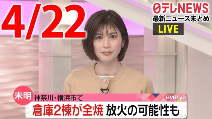 【午前 ニュースライブ】最新ニュースと生活情報（4月22日）――THE LATEST NEWS SUMMARY（日テレNEWS LIVE）