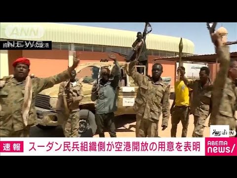 スーダン　民兵組織が表明「空港を開放する用意」(2023年4月22日)