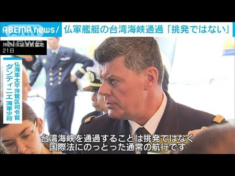 中国演習中に台湾海峡通過　仏司令官「挑発でない」(2023年4月22日)