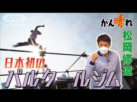 【松岡修造のみんながん晴れ】“未来の五輪種目”　子どもにやってもらいたい理由(2023年4月22日)