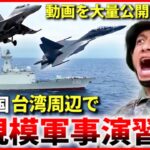 【中国】”潜水艦狩り”も!? 台湾周辺で”実戦さながら”大規模軍事演習　『“新常態”中国』#24