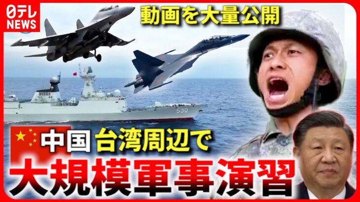 【中国】”潜水艦狩り”も!? 台湾周辺で”実戦さながら”大規模軍事演習　『“新常態”中国』#24