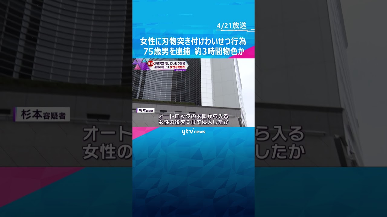 女性に刃物突き付けわいせつ行為 75歳男を逮捕 約3時間にわたり物色か#shorts #読売テレビニュース