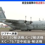スーダンから日本人退避に向け…航空自衛隊の輸送機など3機、ジブチに向け出発｜TBS NEWS DIG