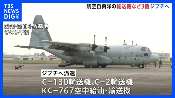 スーダンから日本人退避に向け…航空自衛隊の輸送機など3機、ジブチに向け出発｜TBS NEWS DIG