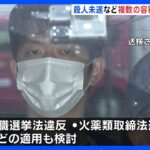 岸田総理“襲撃”で逮捕の男、殺人未遂など複数容疑での立件視野　再現実験などで殺傷力検証も　事件から1週間｜TBS NEWS DIG