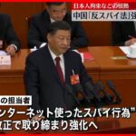 【中国「反スパイ法」】日本人も相次ぎ拘束…　改正案を審議へ　さらに強化か