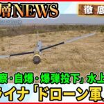 【ウクライナ「ドローン軍」創設】“偵察・自爆・爆弾投下”ドローン製造企業で威力を体感…“医療崩壊”救う「国境なき医師団」【深層NEWS】