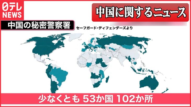 【ライブ】『中国に関するニュースまとめ』千代田区のビルも拠点に？――中国「秘密警察署」の実態/ネット通販「￥」で購入したら請求“20 倍”に――なぜ？ など（日テレNEWS LIVE）