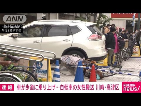 【速報】車が乗り上げ自転車と歩行者にぶつかる　40代女性けが　川崎市(2023年4月22日)