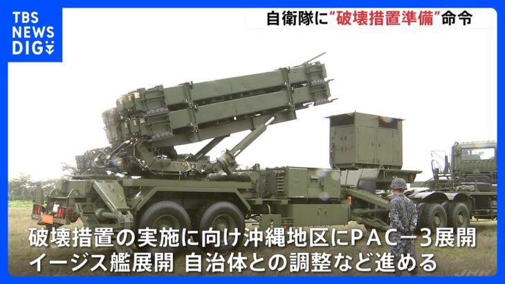 北朝鮮の軍事衛星発射に備え…防衛大臣、自衛隊に「破壊措置」の準備命令　沖縄地区にPAC-3配備へ｜TBS NEWS DIG